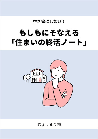 空き家にしない!もしもにそなえる「住まいの終活ノート」 空き家にしない!もしもにそなえる「住まいの終活ノート」